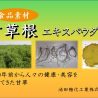 池田糖化工業、「甘草根エキスパウダー」を食品開発展に出展