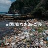 ラッシュジャパン「#国境なき海ごみ」キャンペーン実施