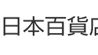 9月の百貨店、化粧品は42カ月連続プラス成長