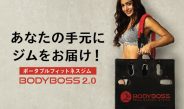 ポータブルジム「BODYBOSS2.0」のパーソナルトレーニング募集開始