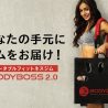 ポータブルジム「BODYBOSS2.0」のパーソナルトレーニング募集開始