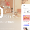 タダでサロンに行ける　0円動画クーポンアプリ「salomee」