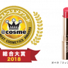 @cosmeベストコスメアワード　大賞はオペラリップティント