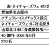 （76）ネイチャーズウェイの会社研究　～オーガニックコスメの橋頭保を構築～（上）