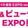 6月26日から第6回国際ヘルス&ビューティEXPO開催