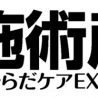 2月12日より「東京ケアウィーク2020」が開催