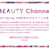 人気美容師×インフルエンサーの対談イベント「Beauty Channel」を4月5日より5日間連続で配信！