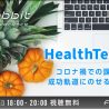 ヘルステックをテーマにしたfabbit Conferenceを開催！コロナ禍での課題と成功軌道にのせるための秘策に迫る