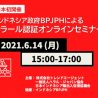 日本初開催!! 申請期限までに時間がない?! インドネシア政府BPJPHによる『ハラール認証オンラインセミナー 2021年夏』開催