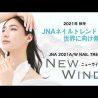 2021年秋冬ネイルトレンド”New Winds”をNPO法人日本ネイリスト協会が発表