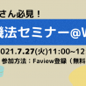 8月の薬機法改正前に緊急セミナー　SNSでの美容情報発信のポイントを学ぶ