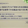 新しい生活スタイル下の化粧品とは？　9月にオンラインセミナー開催