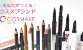 （７７）トキワ／上　～カラーコスメのOEMオンライン製造サービス開始～