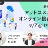 新時代のOMO「アットコスメに学ぶオンライン接客の未来」　9月にウェビナー開催