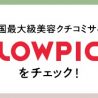 @cosme運営会社、韓国の化粧品口コミ・ランキングサイトを子会社化