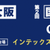 9月末日　大阪で「第2回 化粧品 開発展」「国際化粧品展」を開催