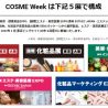 総合美容展の「COSME Week」　9月に大阪で予定通り開催