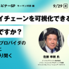 サプライチェーンの可視化は可能か？　物流セミナー、オンラインで開催