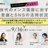 Z世代のメンズ美容に対する意識とSNS活用　9月16日にウェビナー開催