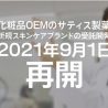 サティス製薬　受託開発再開とD2Cスキンケアブランドの立ち上げ支援を開始