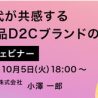 中国Z世代が共感する日本の化粧品D2Cブランドとは　10月5日にウェビナー開催