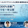 薬機法遵守のクリエイティブ運用とSNS広告集客　9月22日にウェビナー開催