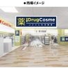 イトーヨーカドー　八柱店1F改装で「新しいドラッグストア型売場」を開設