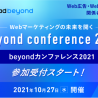 Web上の薬機法対応やコスメ戦略を解説　「beyondカンファレンス2021」開催