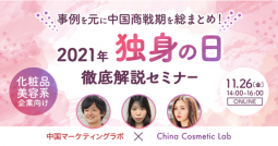 化粧・美容企業向け講演会「2021年独身の日 徹底解説セミナー」11月26日開催