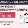 「化粧品業界のDXとは？」データ活用施策を紹介　12月2日、セミナー開催