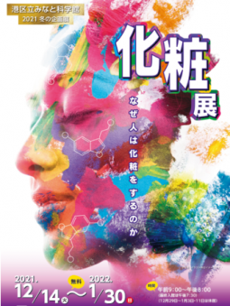 港区立みなと科学館、「化粧展～なぜ人は化粧をするのか～」を12月より開催