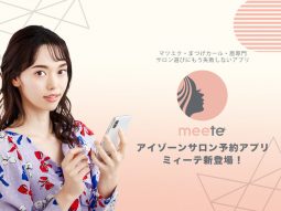 美容サロンの予約アプリ「meete」リリース　最初は「目もと専門」サロンの検索・予約アプリで公開