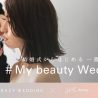 SHEbeautyとCRAZY WEDDING、コラボレーション企画「＃My beauty Wedding」始動