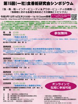 第15回一般社団法人食香粧研究会シンポジウム　12月16日開催