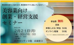 日本公庫福岡西支店、美容業向け　創業・経営支援セミナーを2022年2月に開催