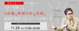 美容サロンの集客課題を解消する無料オンラインセミナー　11月25日開催