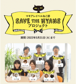 マキアレイベル、保護猫活動を支援する「SAVE THE NYANSプロジェクト」を立ち上げ