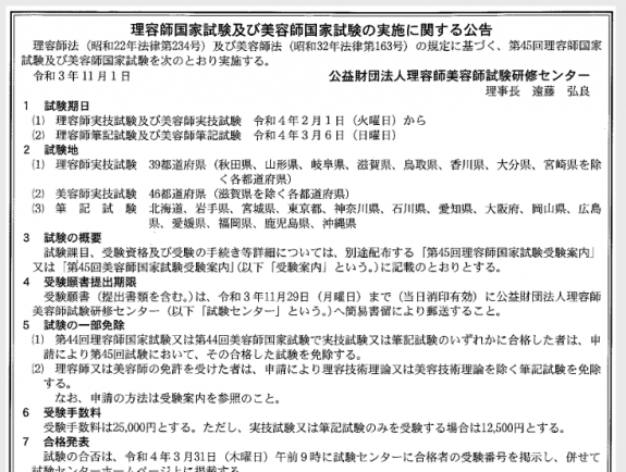 第45回理容師国家試験及び美容師国家試験を公告 | 美容経済新聞