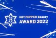 「HOT PEPPER Beauty AWARD」、今年もオンラインで開催