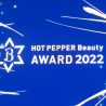 「HOT PEPPER Beauty AWARD」、今年もオンラインで開催