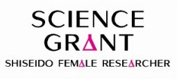 資生堂、「女性研究者サイエンスグラント」の第16回受賞者決定