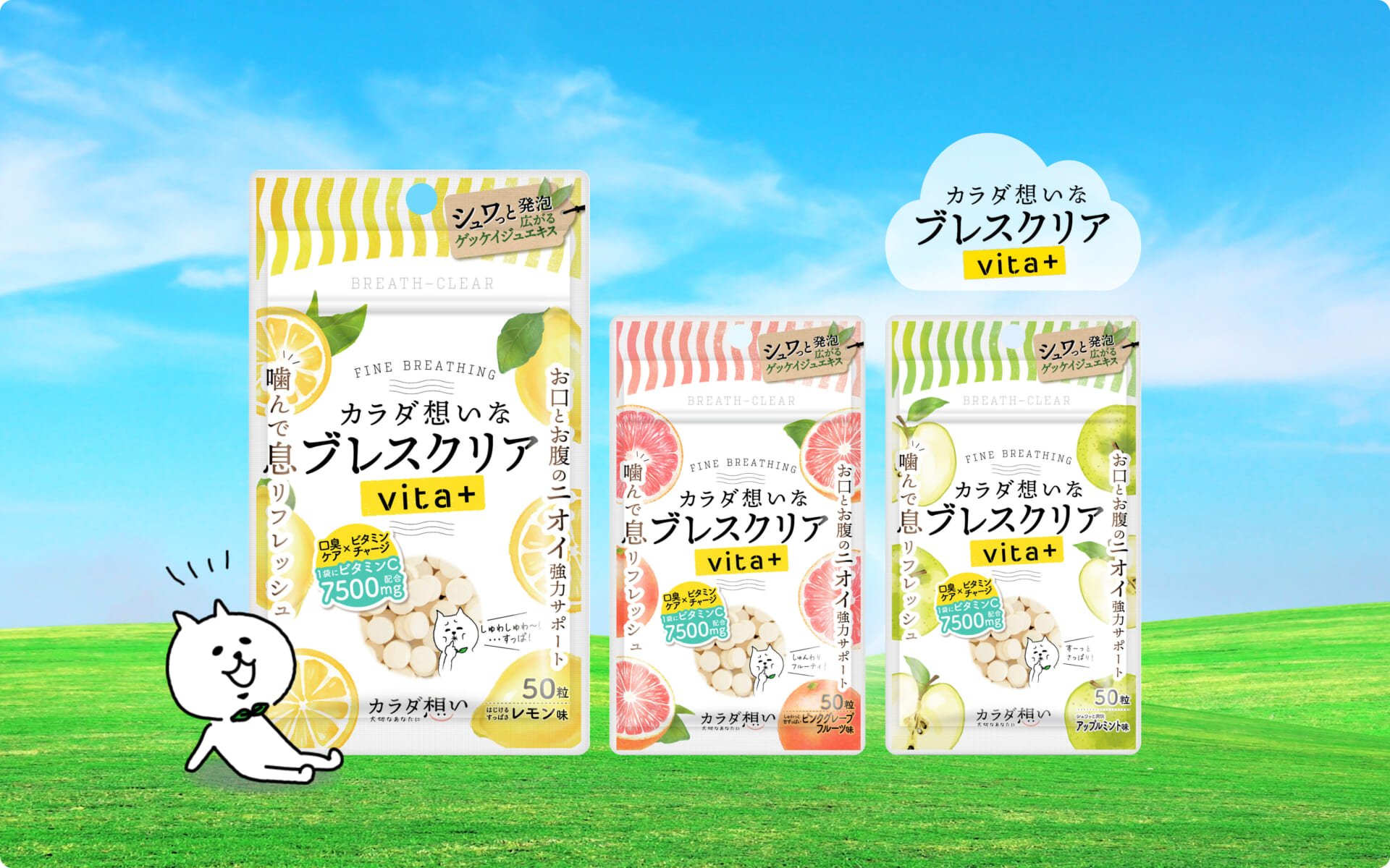 一粒で口臭ケアとビタミンCチャージを実現｜ブレスクリアvita+
