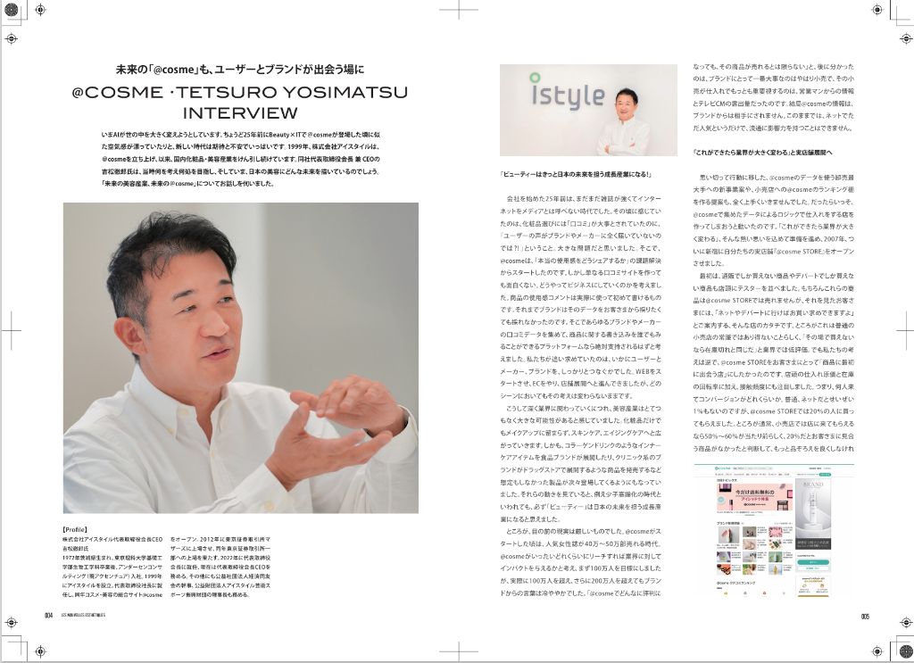 @cosme 吉松徹郎氏インタビュー記事