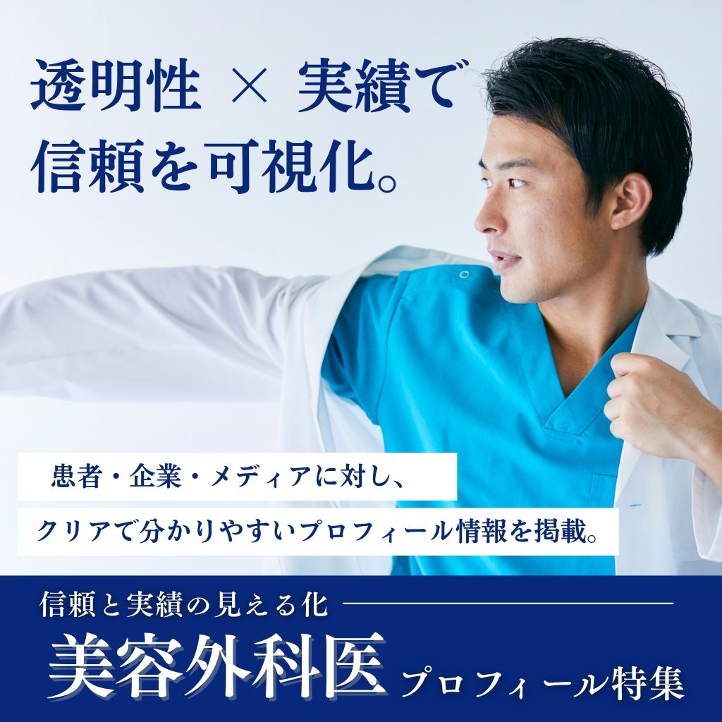 美容外科医特集