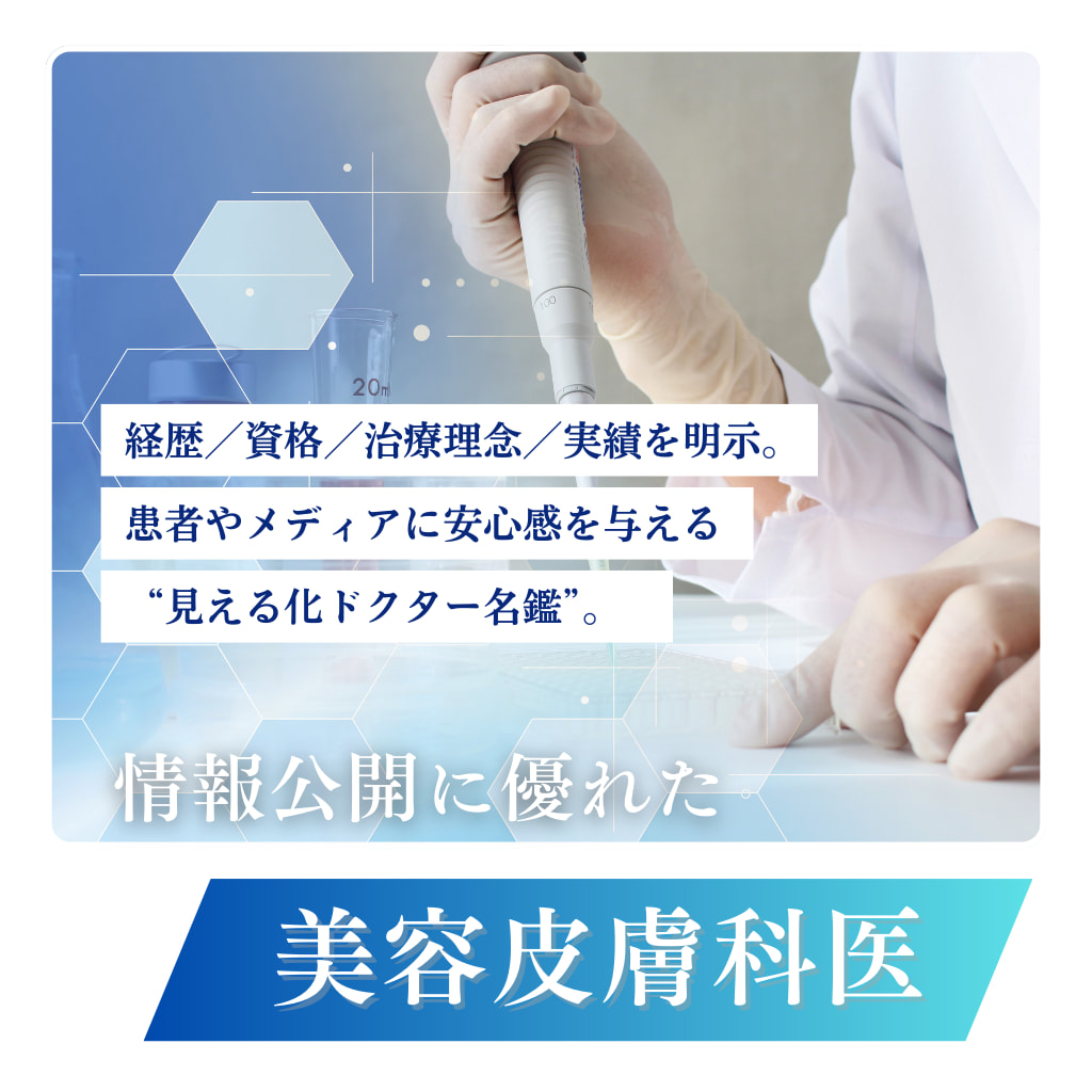 美容皮膚科医特集